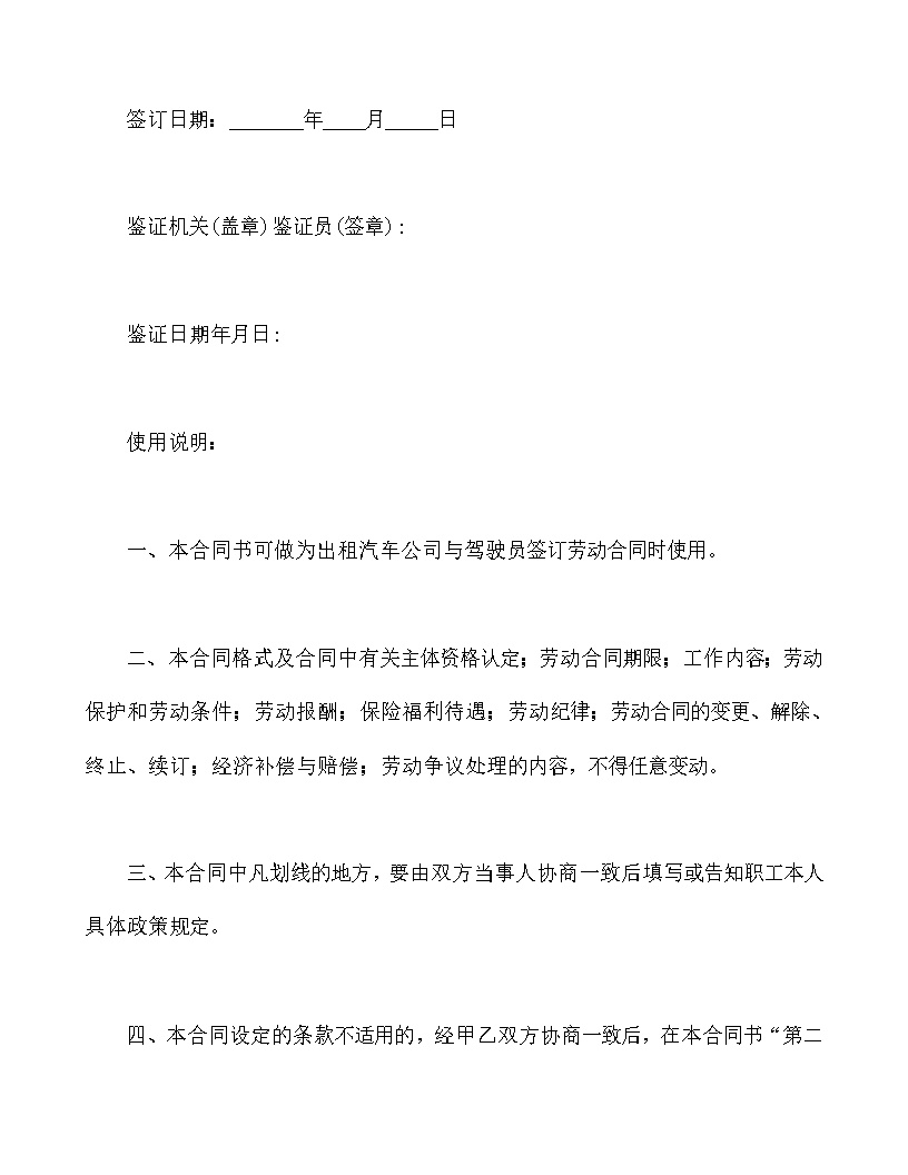 出租汽车驾驶员劳动合同书模板