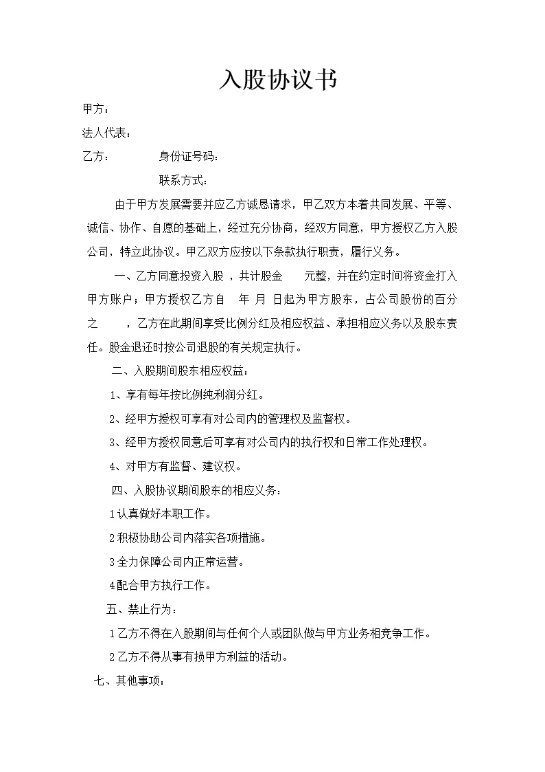 股东入股协议书