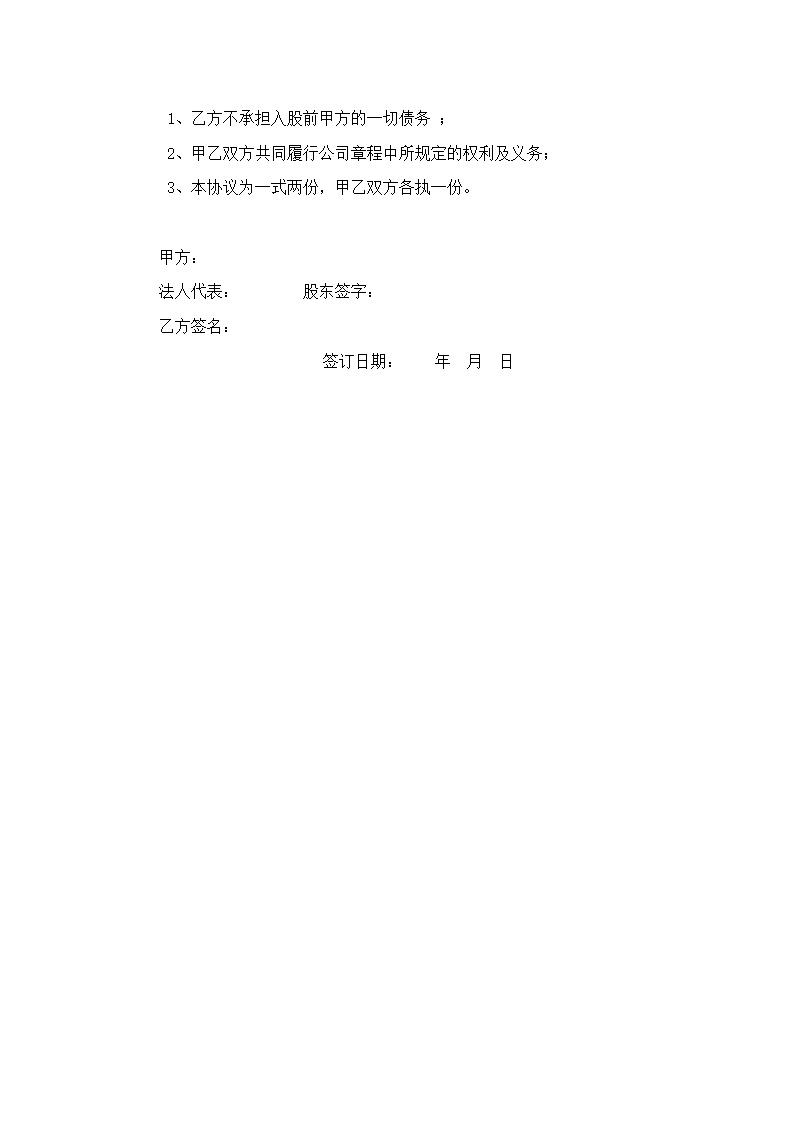 股东入股协议书