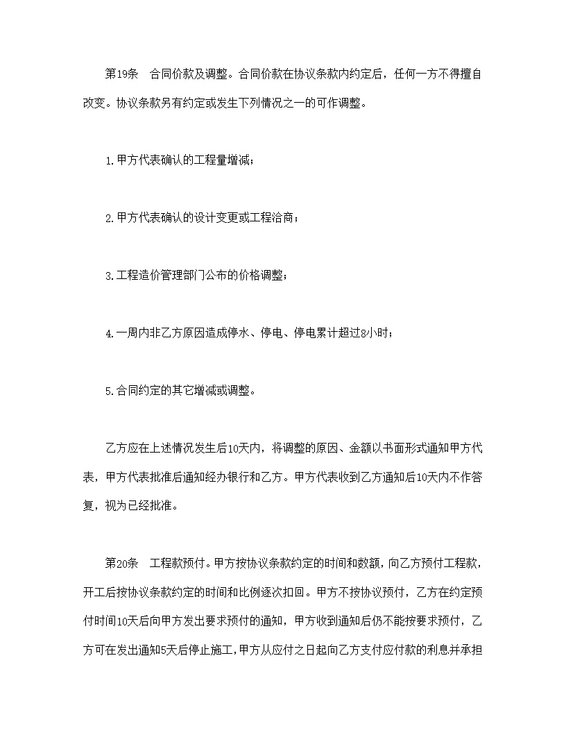 建设工程承包合同模板