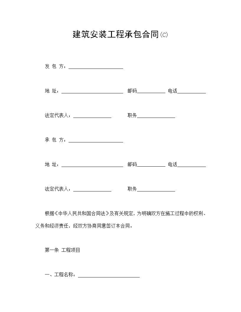 建筑安装工程承包合同模板8