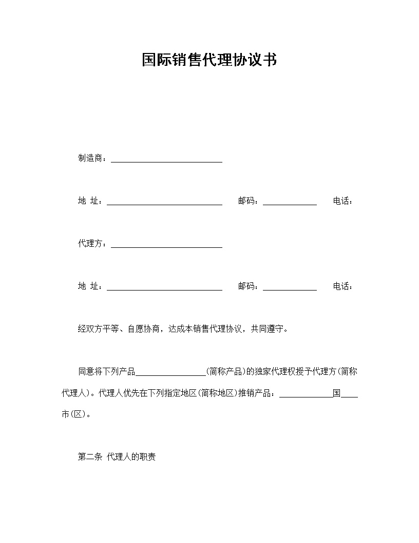 国际销售代理协议书模板
