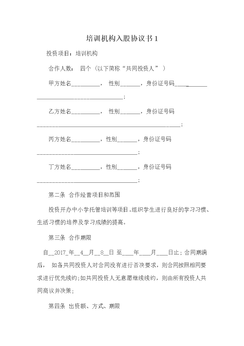 培训学校入股合同模板