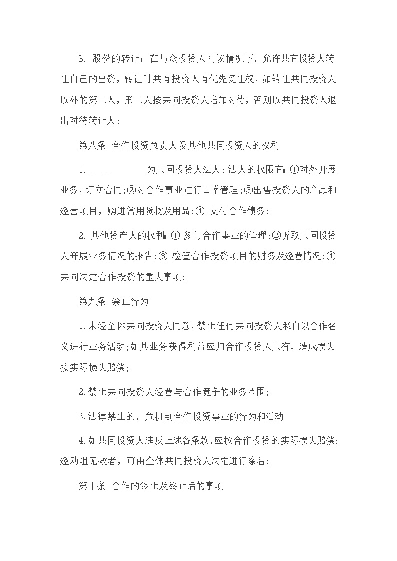 培训学校入股合同模板