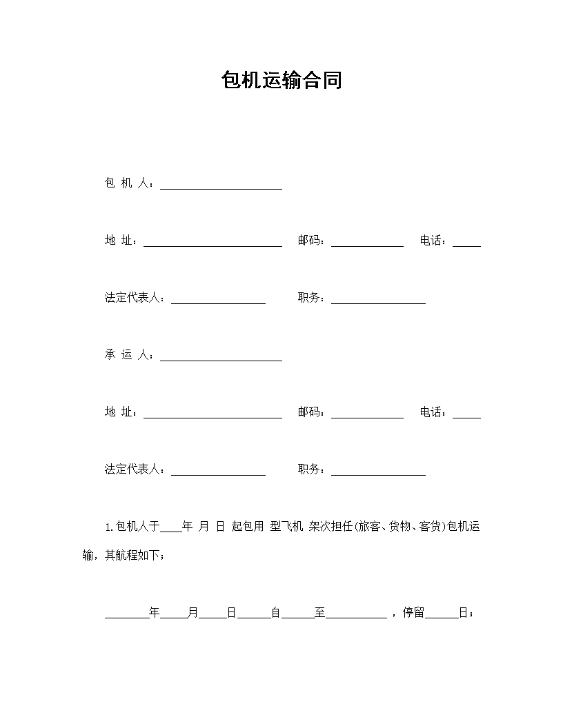包机运输合同模板