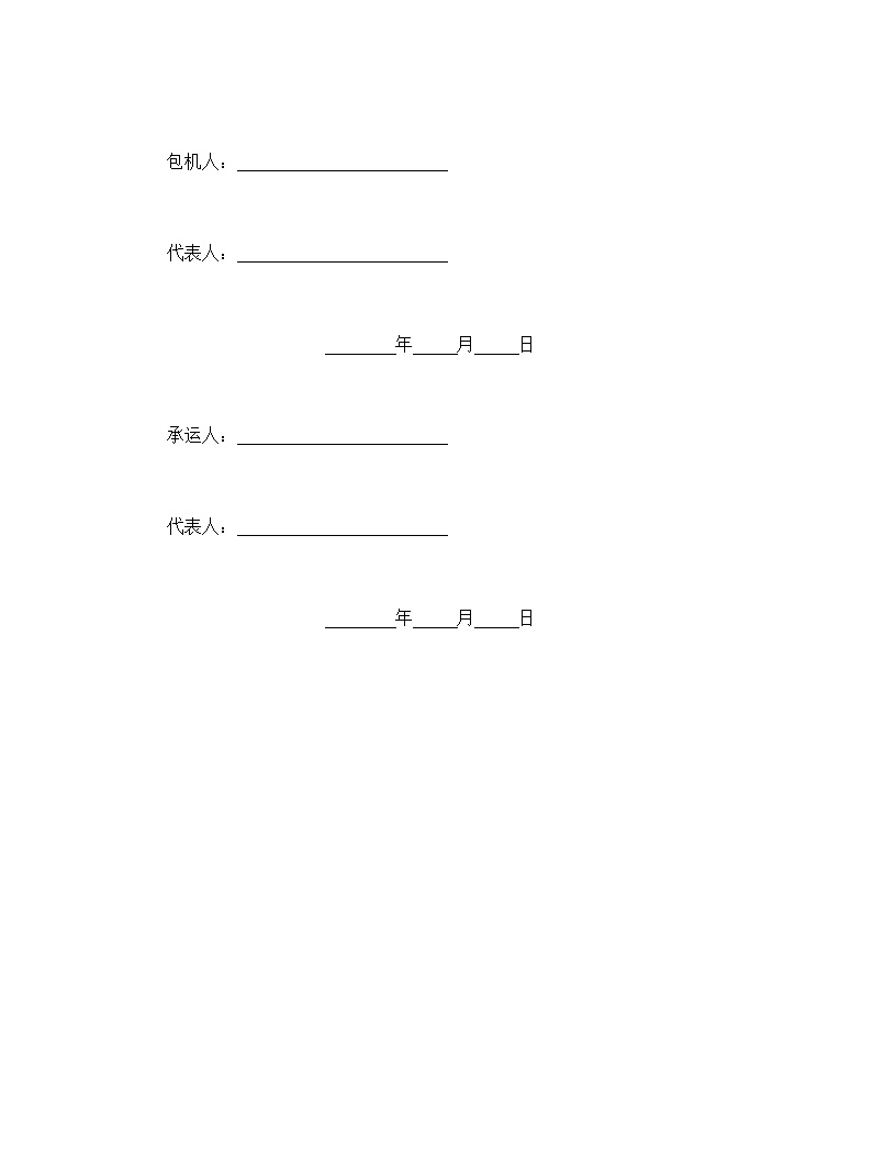 包机运输合同模板