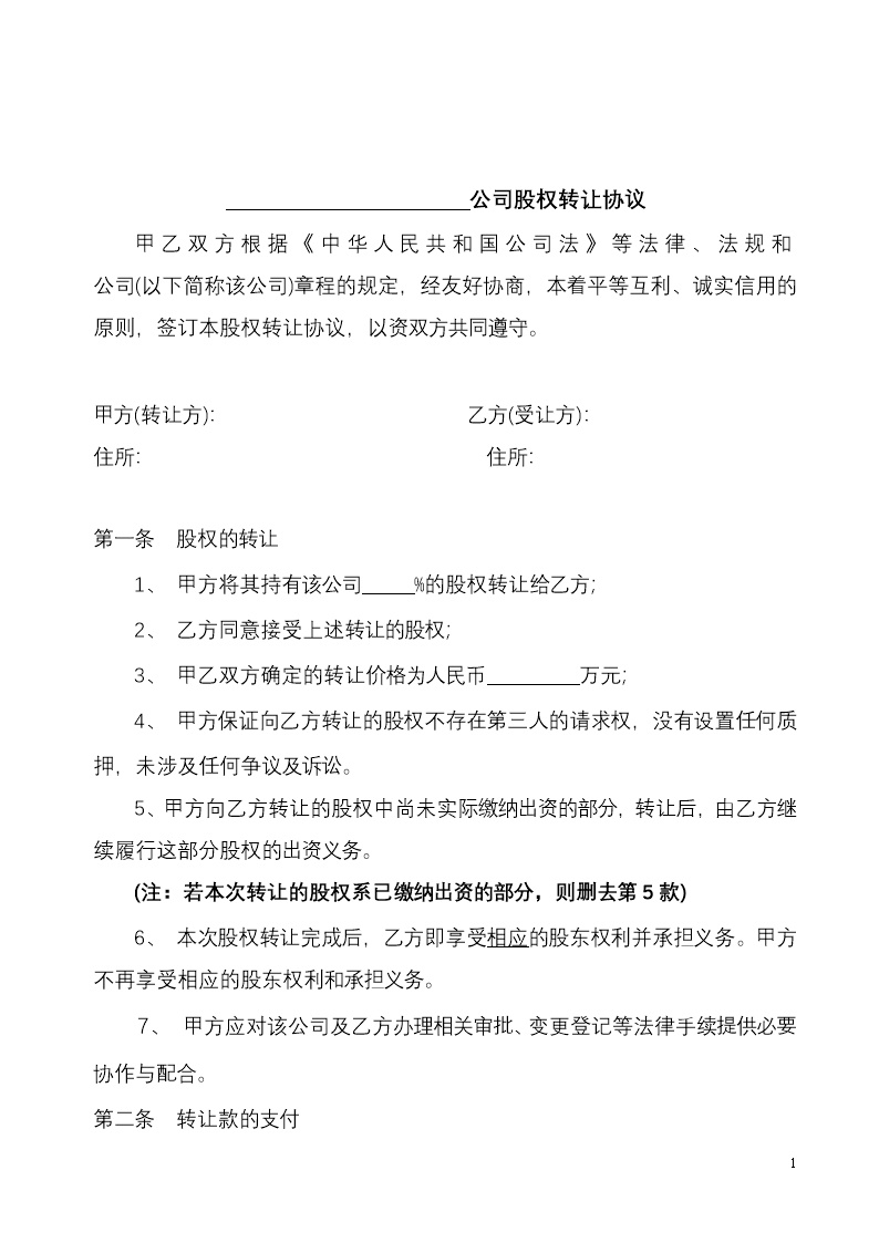 股权转让协议范本(对内转让)