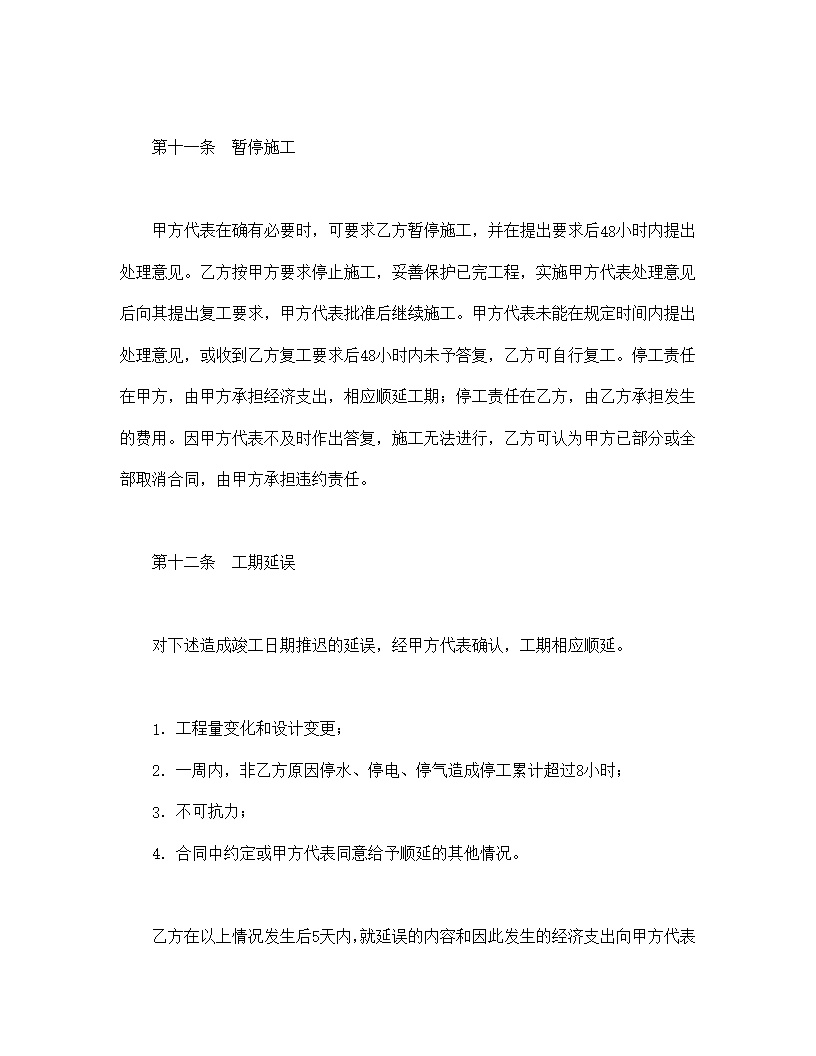 建设工程施工合同条件模板