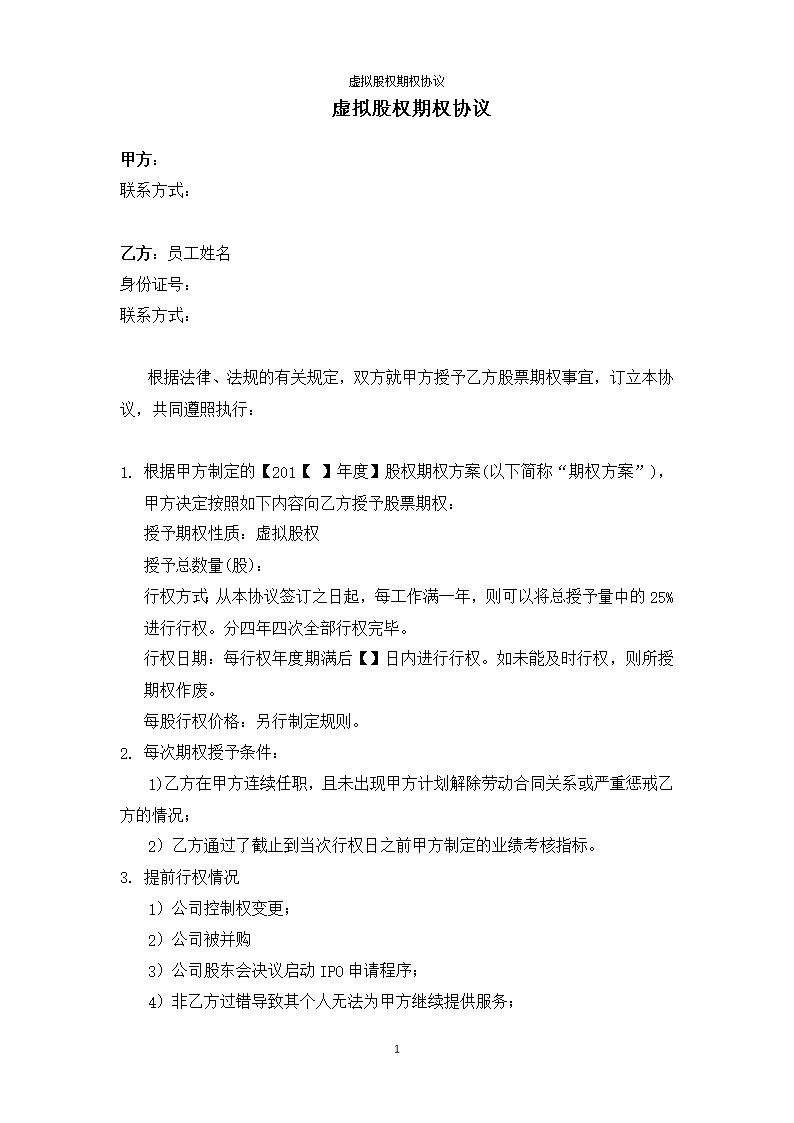 法律服务11-虚拟股权期权协议