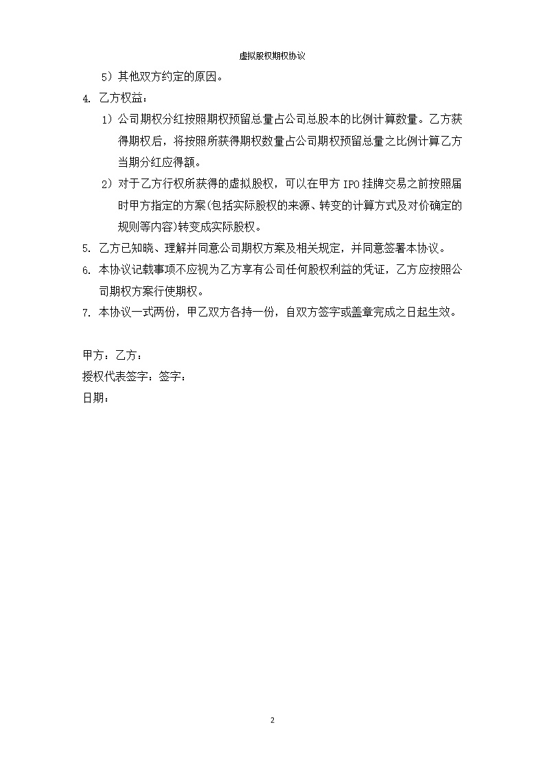 法律服务11-虚拟股权期权协议
