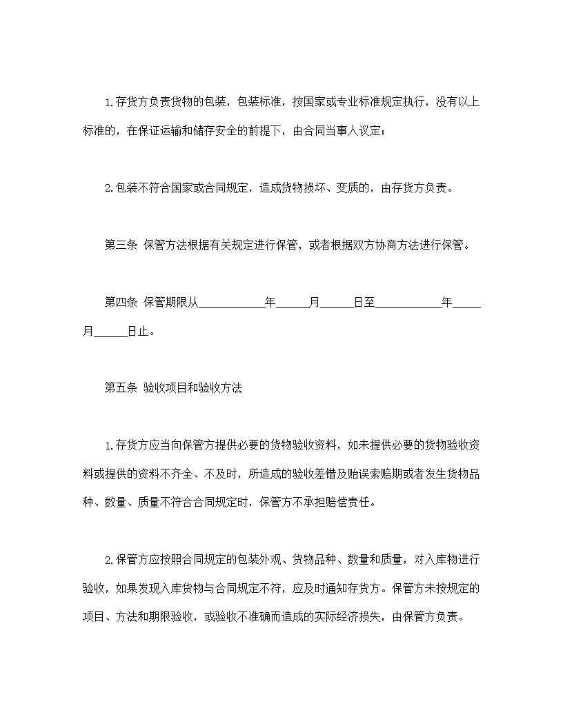 仓储保管合同模板2