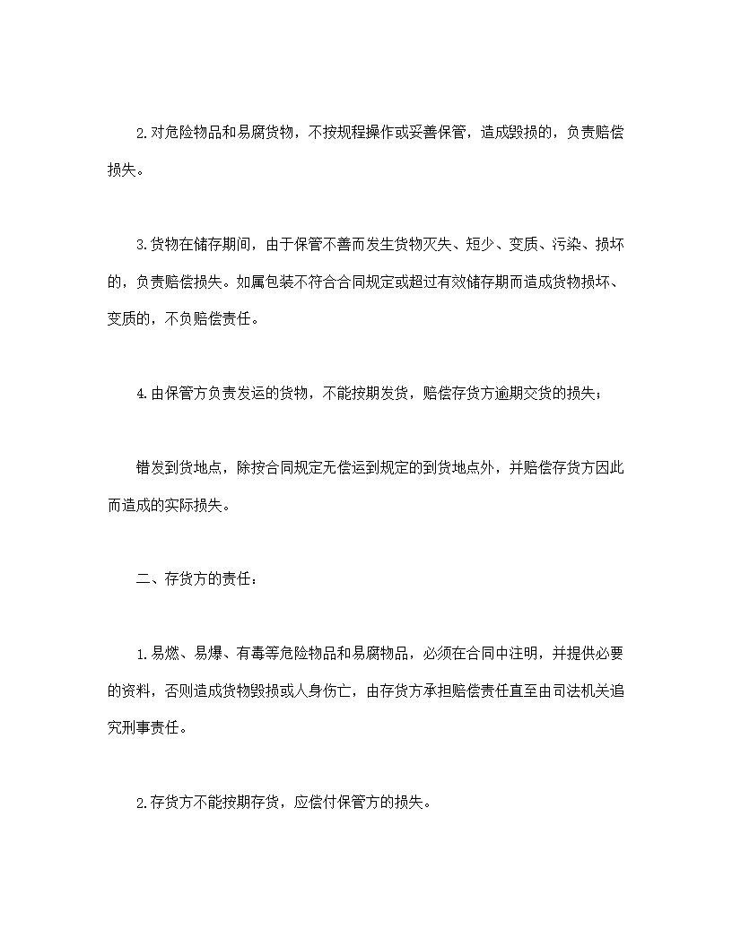 仓储保管合同模板2