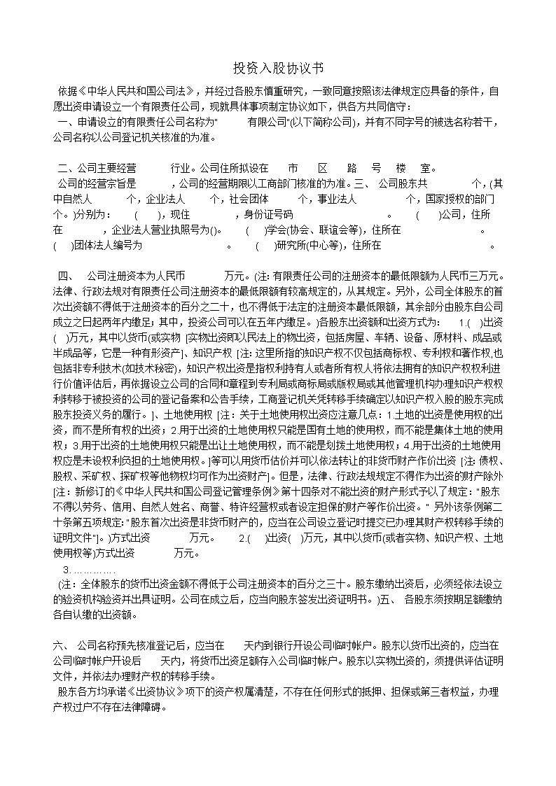 投资入股协议书
