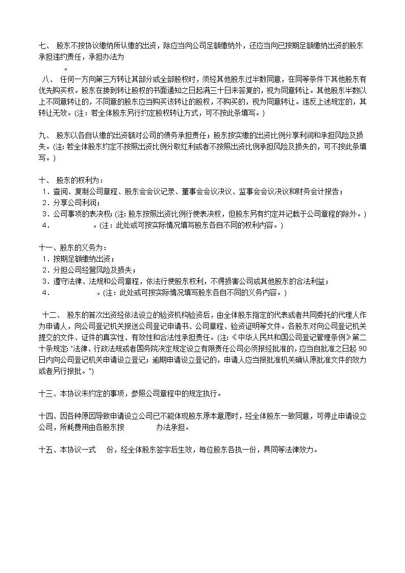 投资入股协议书