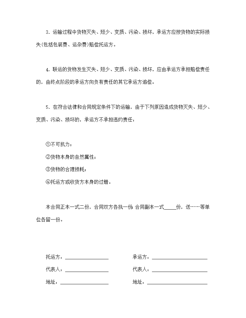普通常用运输合同模板1