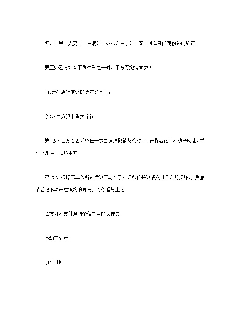 不动产赠与契约书模板