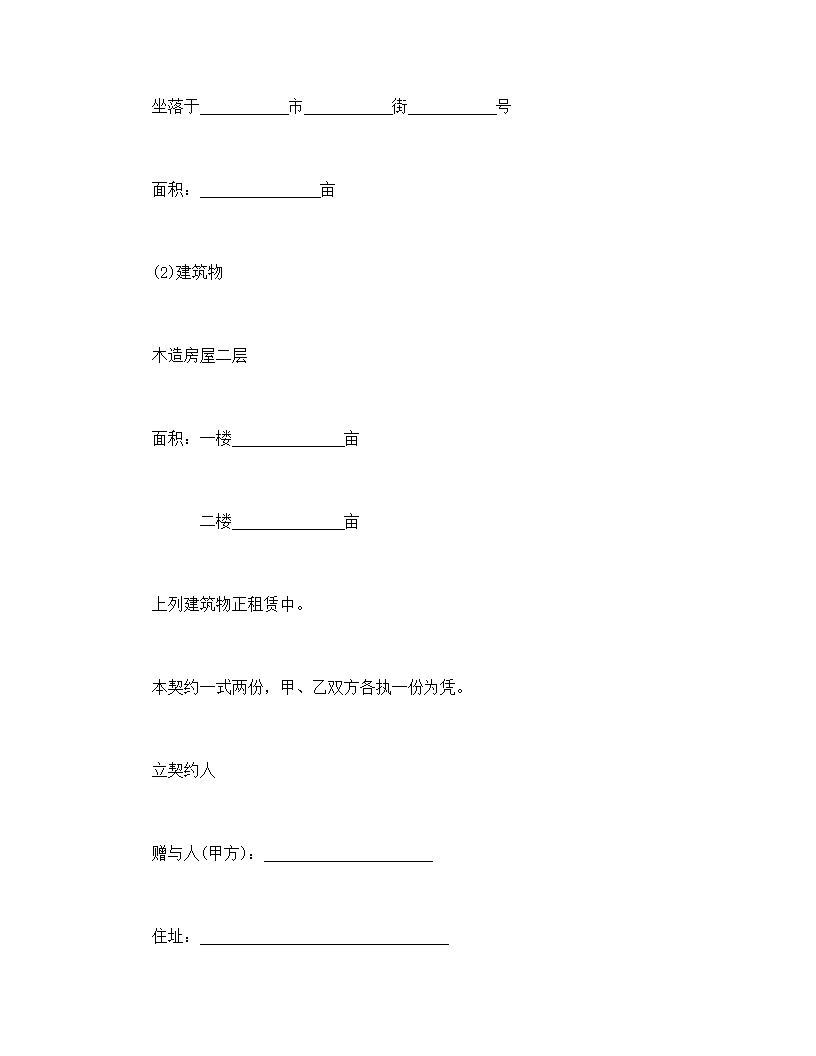 不动产赠与契约书模板