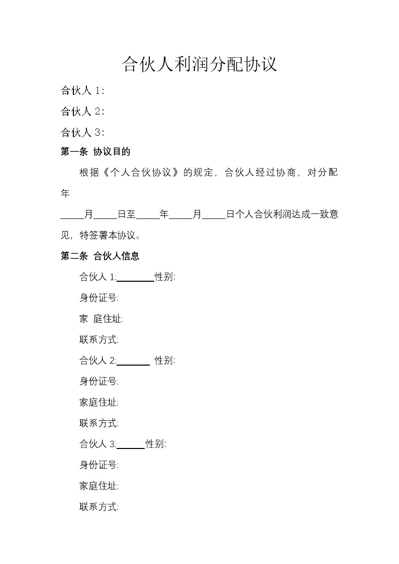 合伙人利润分配协议模板