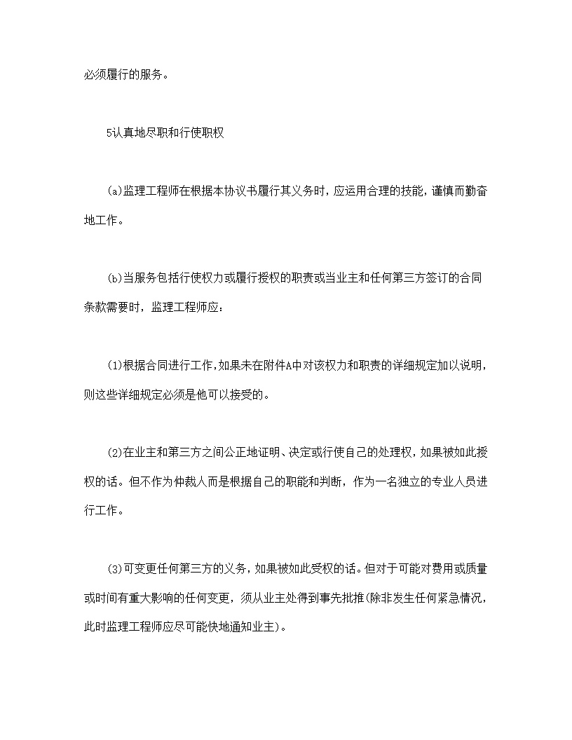 工程建设招标投标土地工程施工监理服务协议书条件合同模板