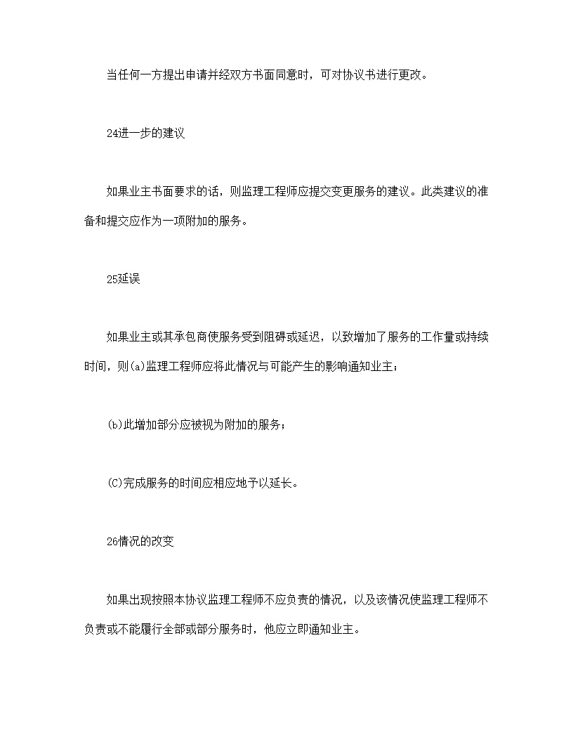 工程建设招标投标土地工程施工监理服务协议书条件合同模板