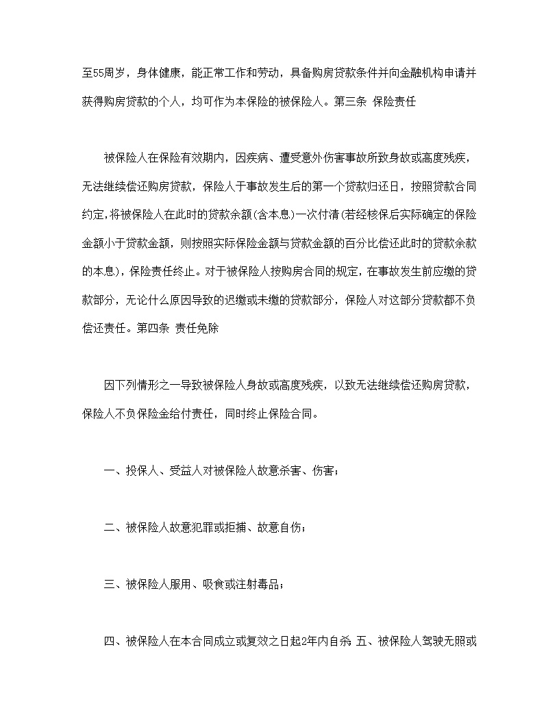 房屋按揭,购房贷款保险合同模板