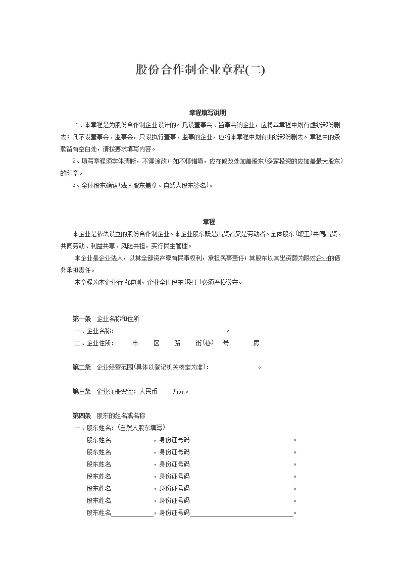 股份合作制企业章程模板2