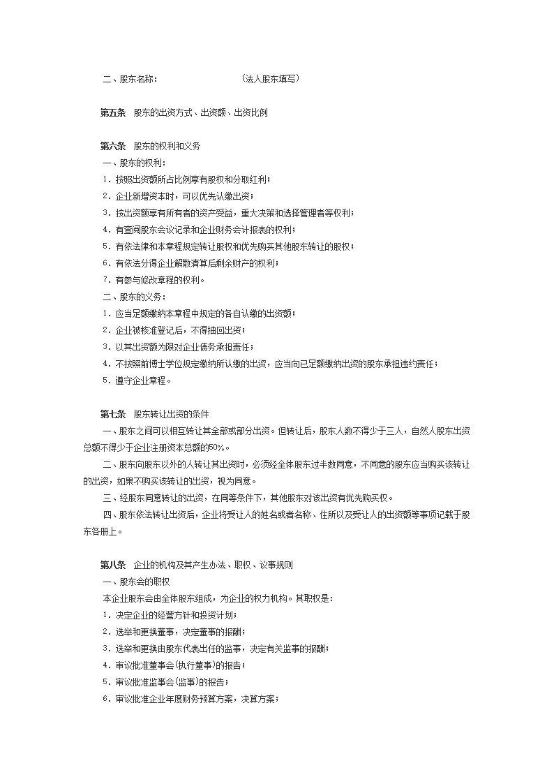 股份合作制企业章程模板2
