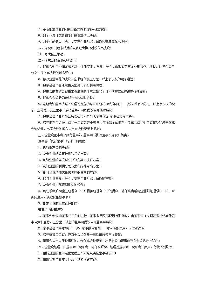 股份合作制企业章程模板2