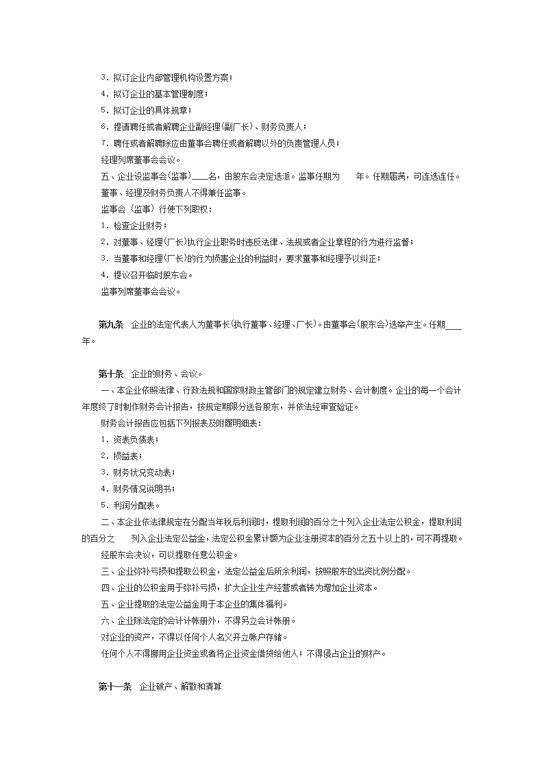 股份合作制企业章程模板2
