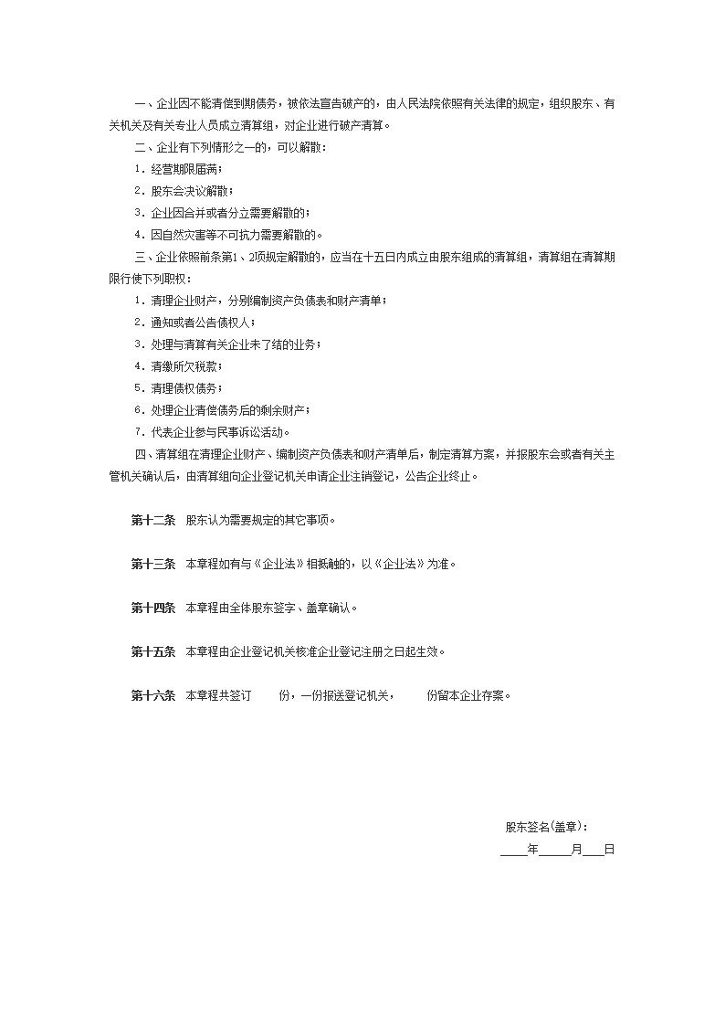 股份合作制企业章程模板2