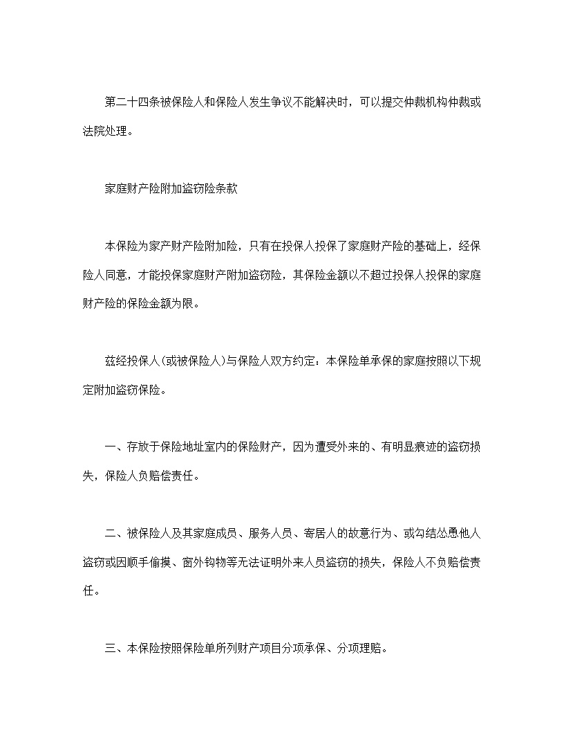 北京分公司家庭财产保险条款合同模板