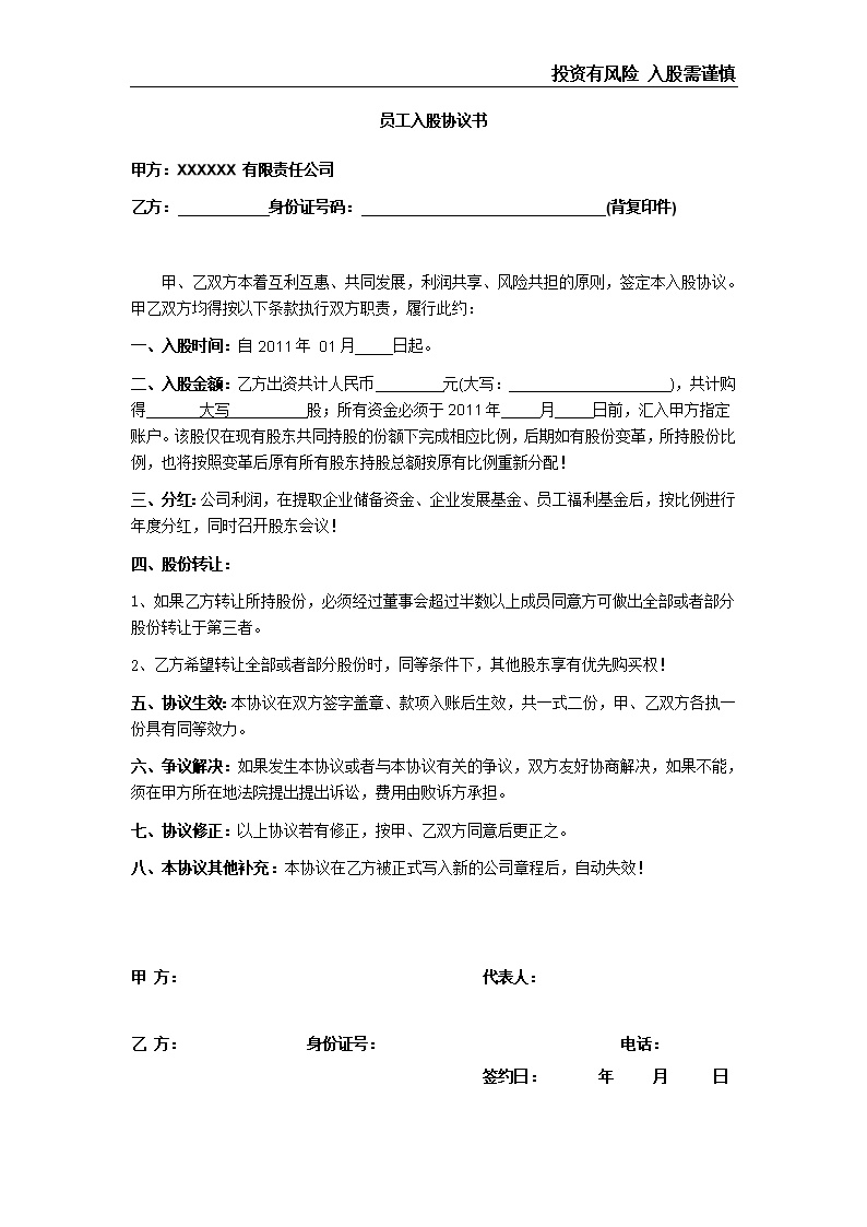 员工入股协议书