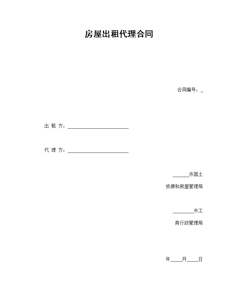 房屋出租代理合同模板