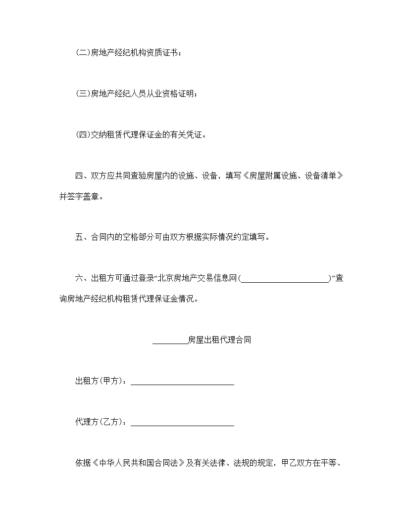 房屋出租代理合同模板