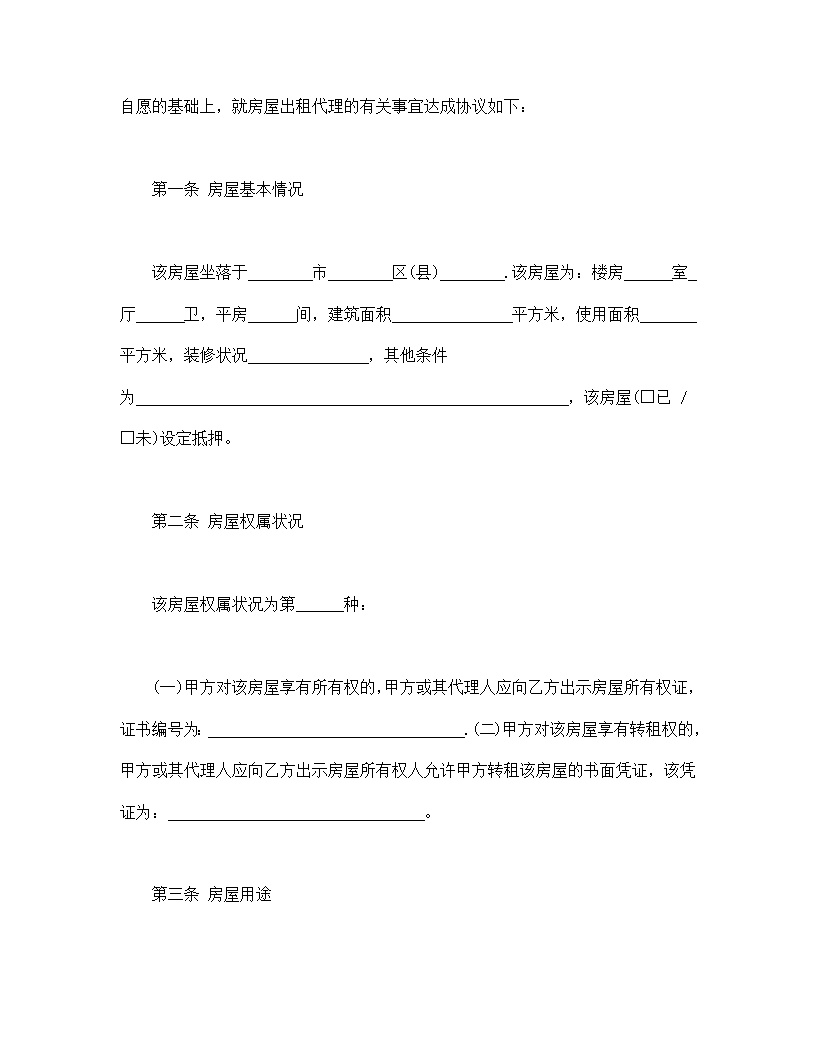 房屋出租代理合同模板