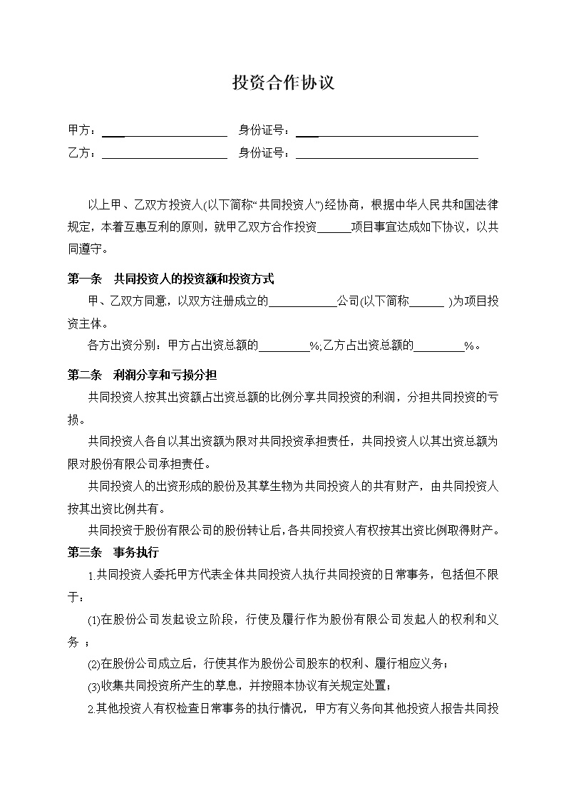 双方合作投资协议书模板
