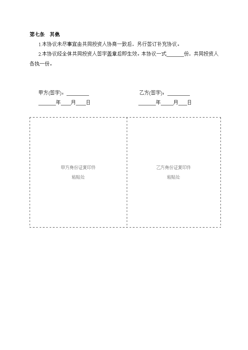 双方合作投资协议书模板