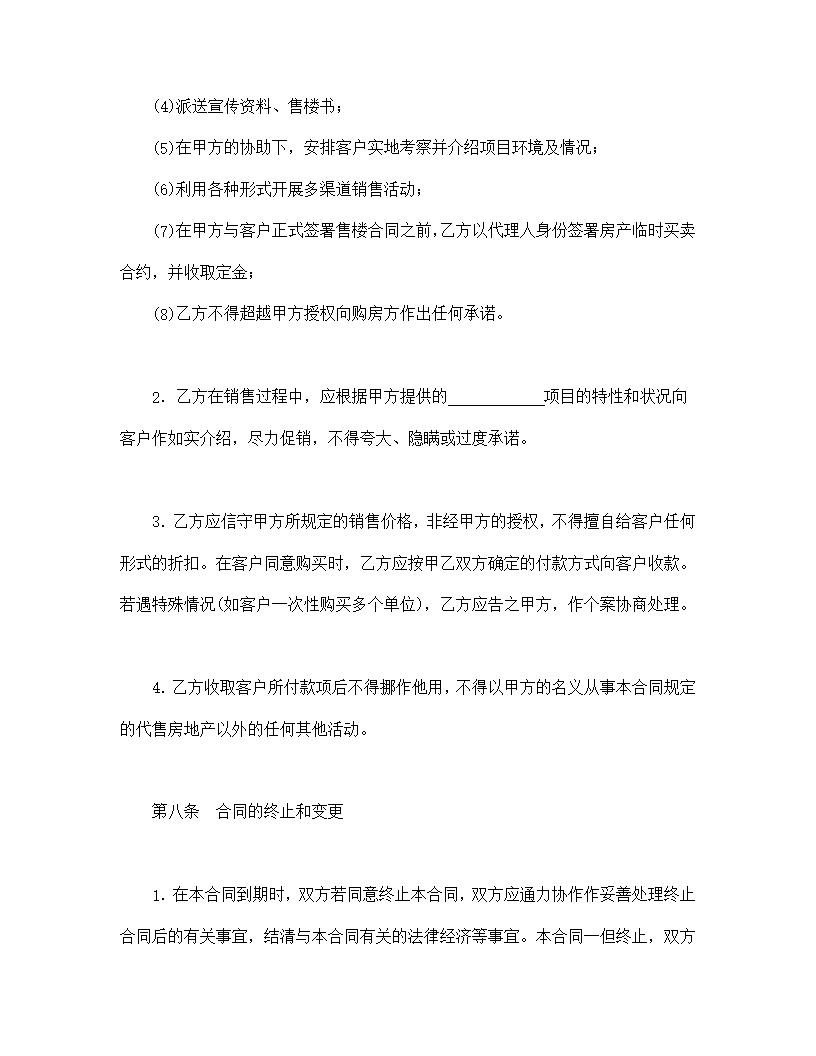 房地产代理销售合同模板