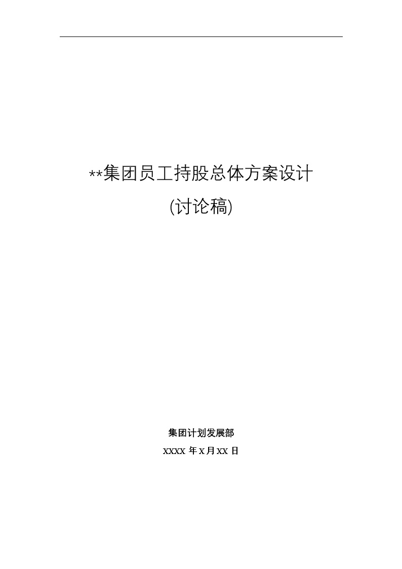 XX集团员工持股总体方案设计讨论稿