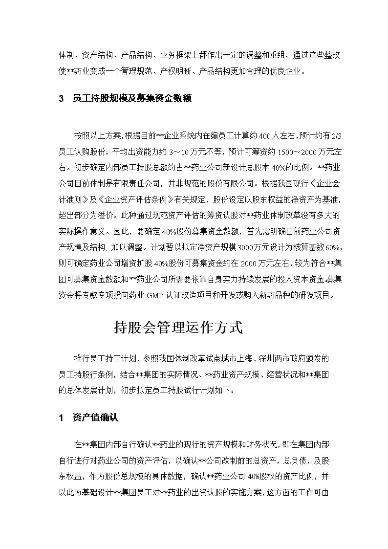 XX集团员工持股总体方案设计讨论稿