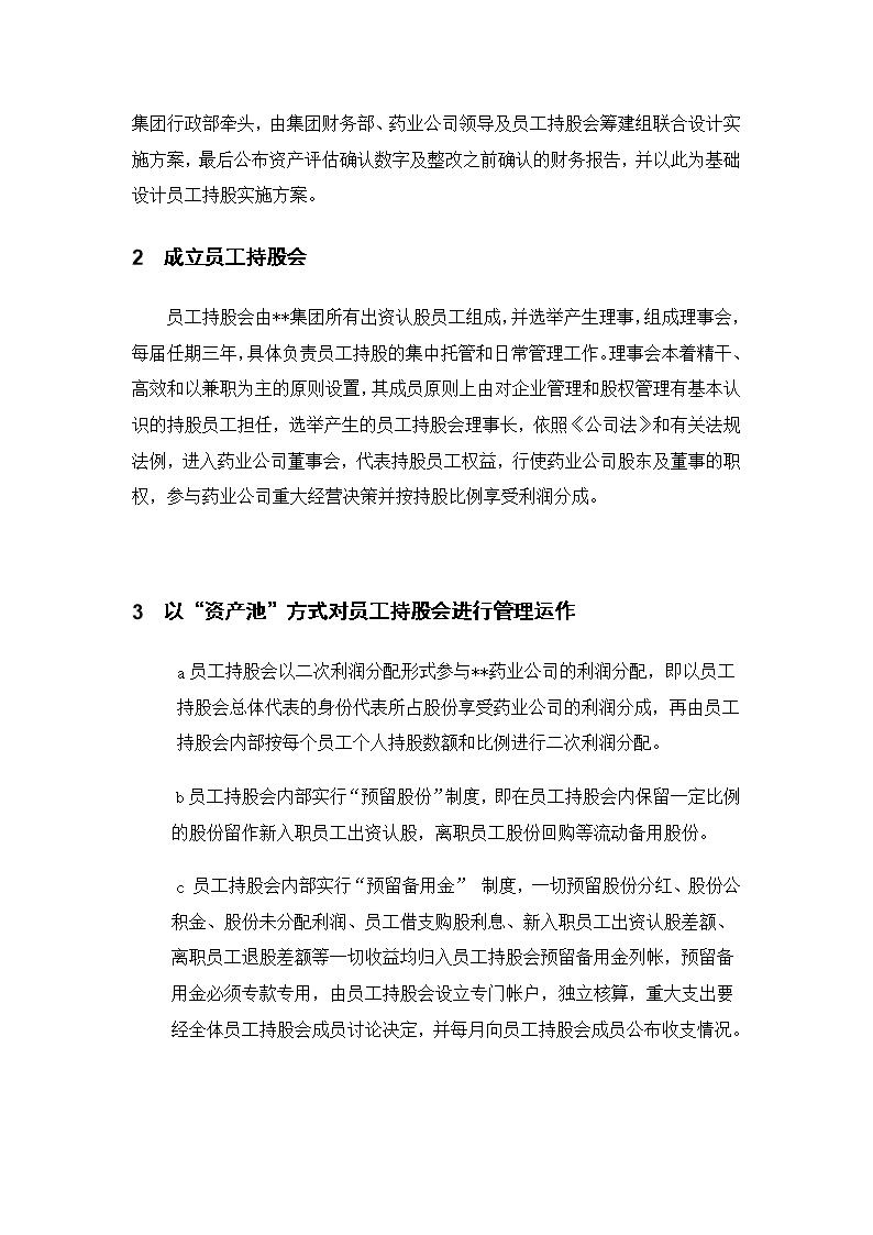 XX集团员工持股总体方案设计讨论稿