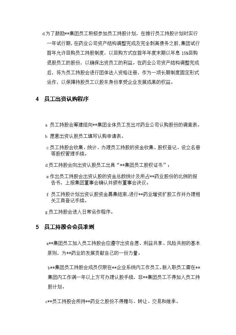 XX集团员工持股总体方案设计讨论稿