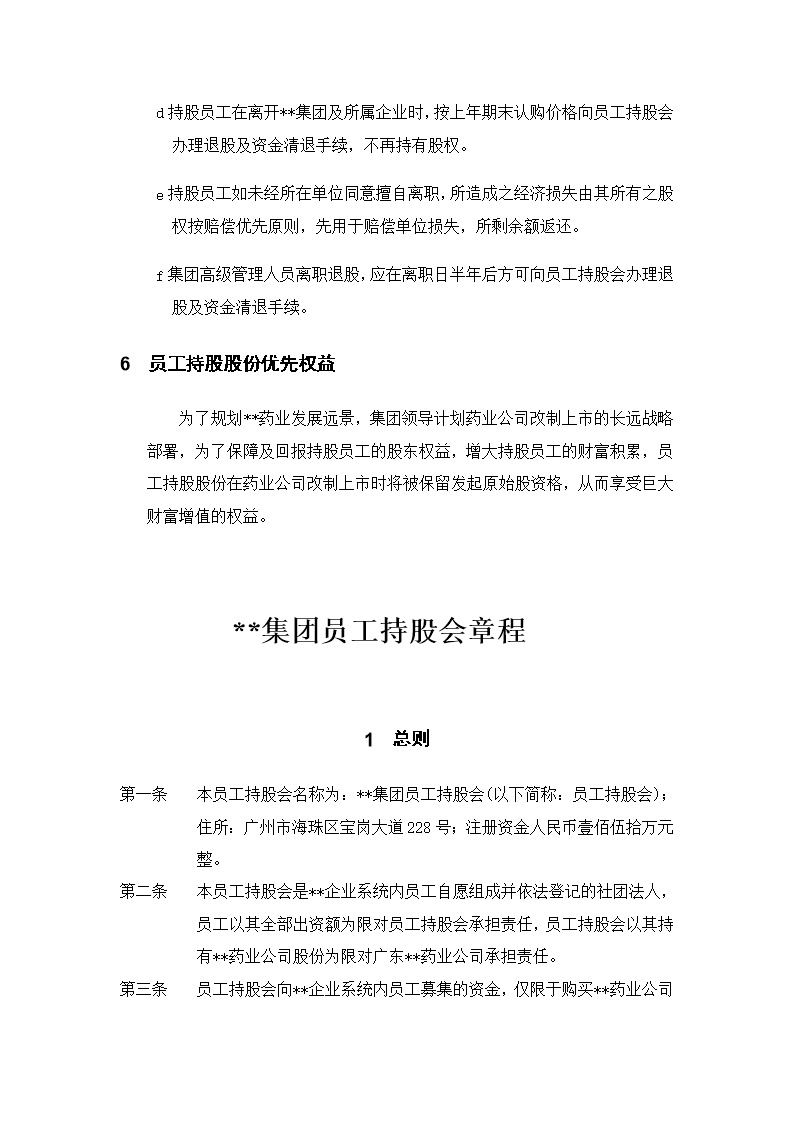 XX集团员工持股总体方案设计讨论稿