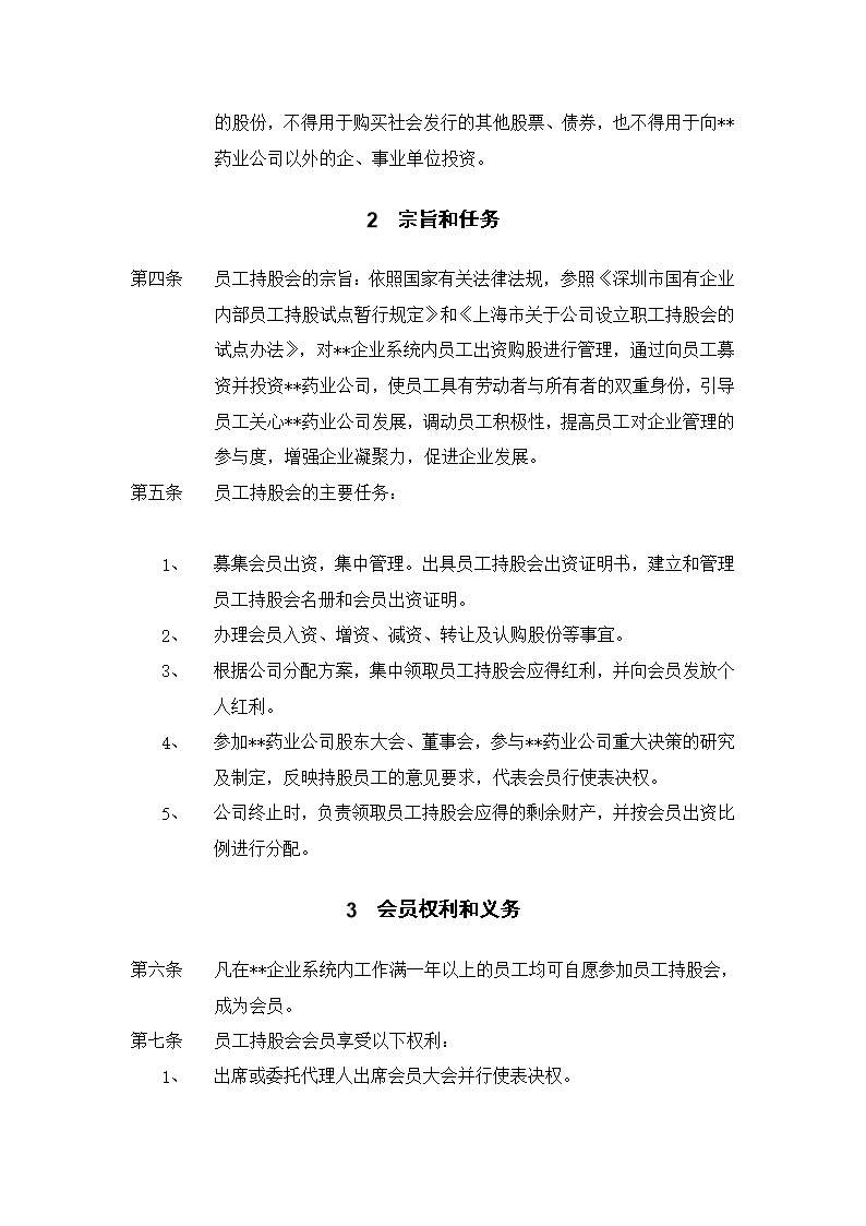 XX集团员工持股总体方案设计讨论稿