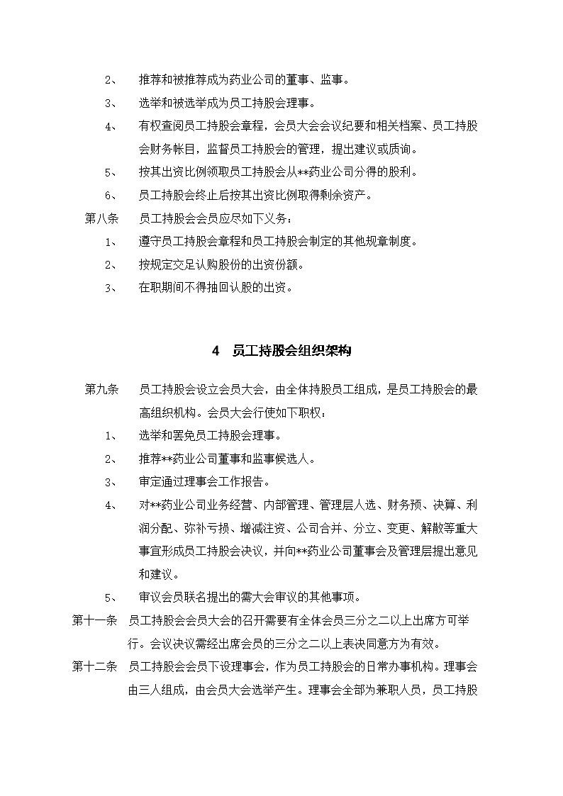 XX集团员工持股总体方案设计讨论稿