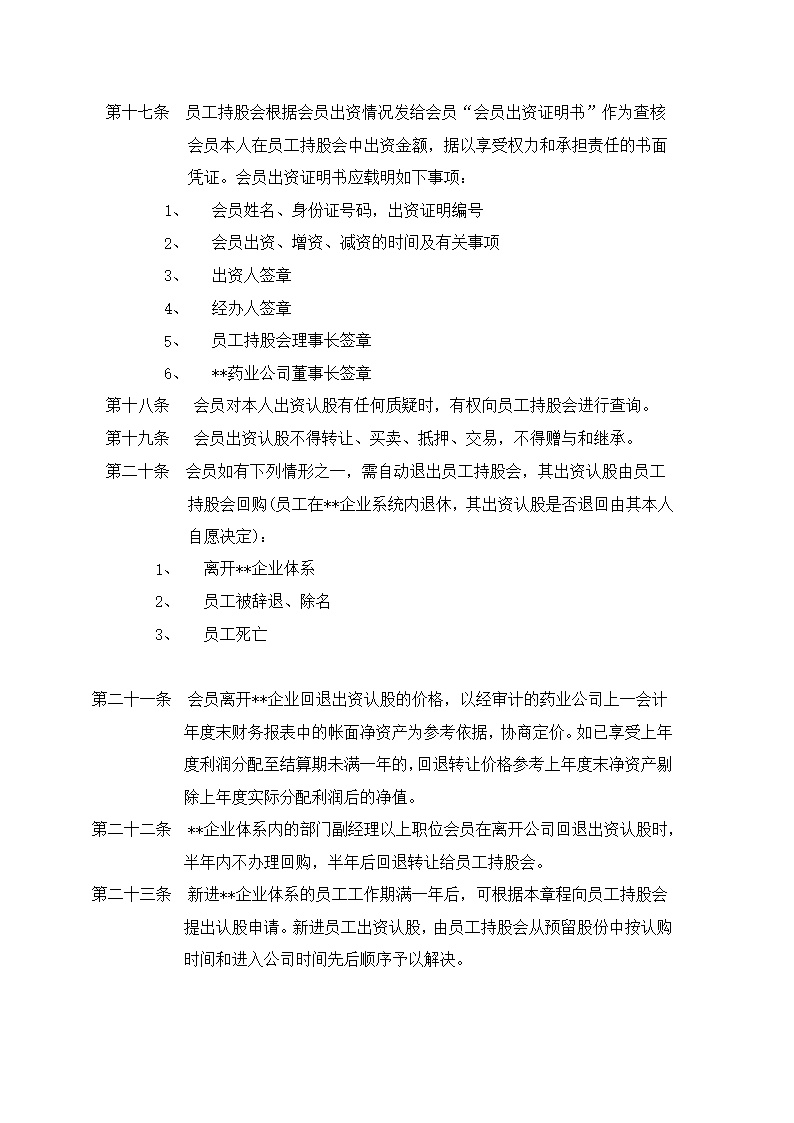XX集团员工持股总体方案设计讨论稿