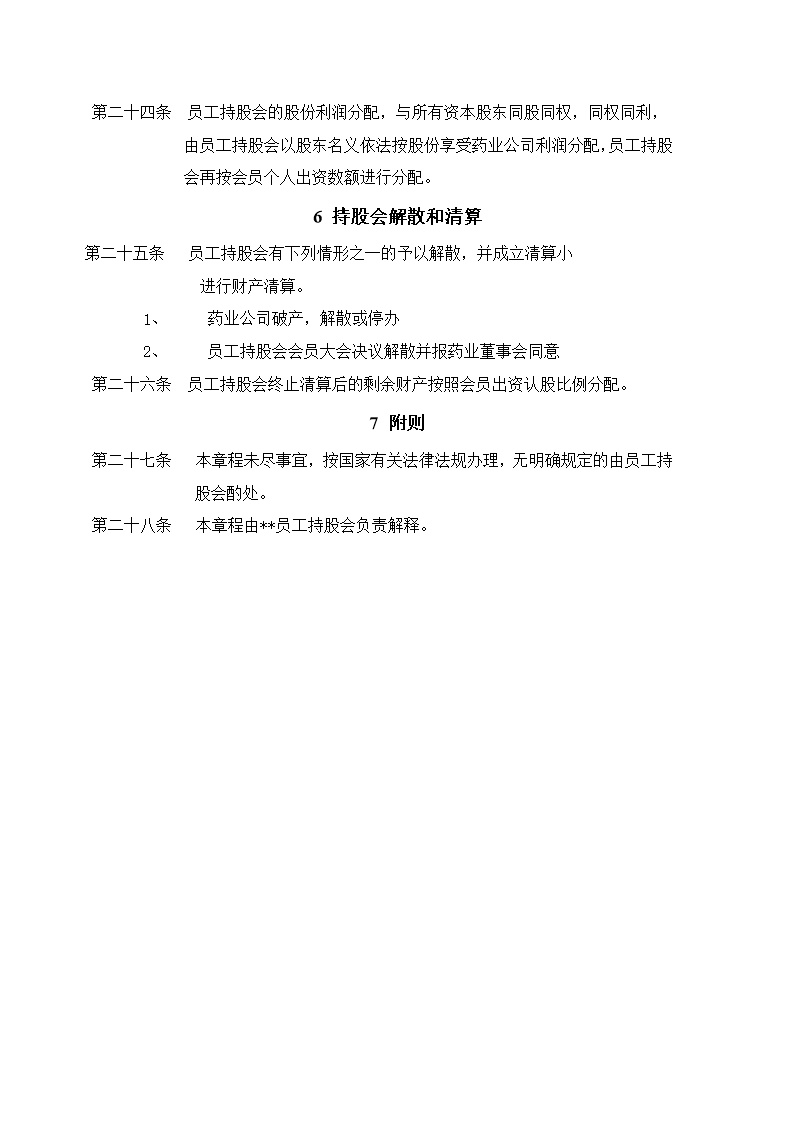 XX集团员工持股总体方案设计讨论稿