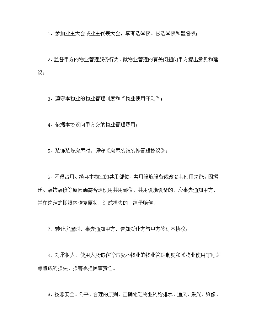建设部印发的前期物业管理服务协议模板