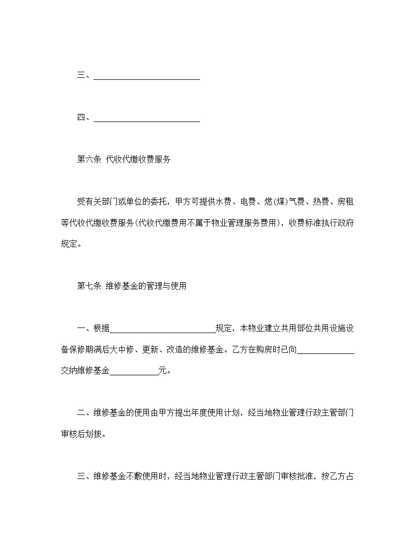 建设部印发的前期物业管理服务协议模板