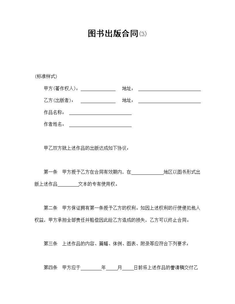 图书出版合同模板3